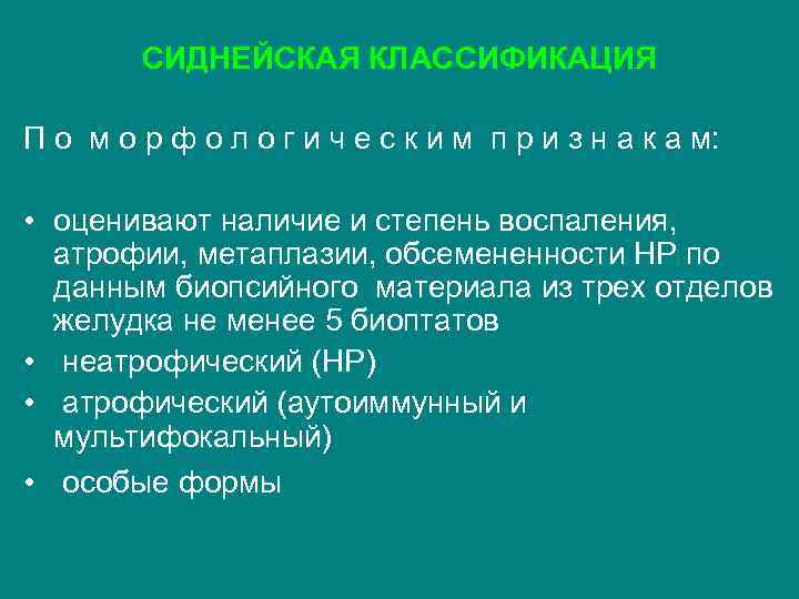 СИДНЕЙСКАЯ КЛАССИФИКАЦИЯ П о м о р ф о л о г и ч