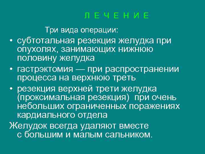  Л Е Ч Е Н И Е Три вида операции: • субтотальная резекция