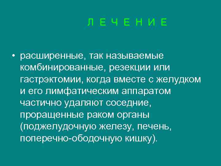  Л Е Ч Е Н И Е • расширенные, так называемые комбинированные, резекции