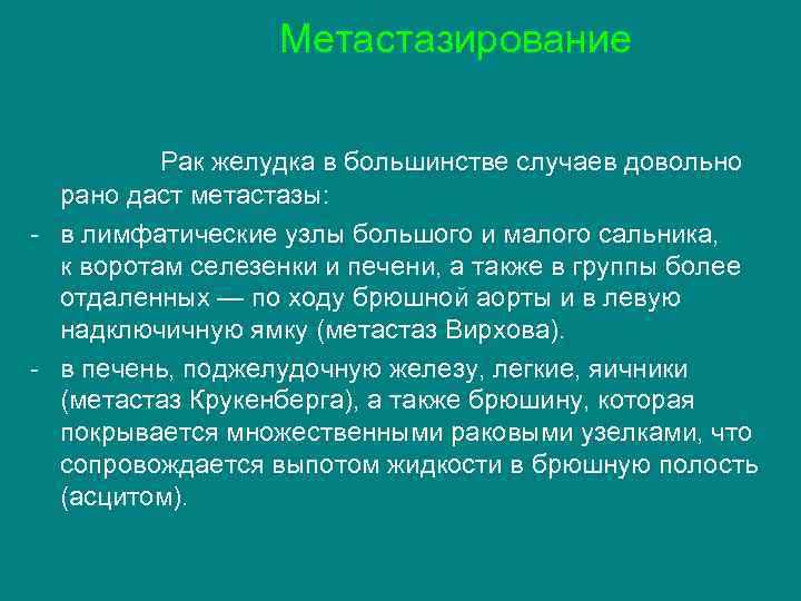  Метастазирование Рак желудка в большинстве случаев довольно рано даст метастазы: - в лимфатические