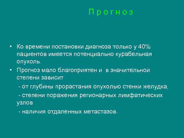  П р о г н о з • Ко времени постановки диагноза только