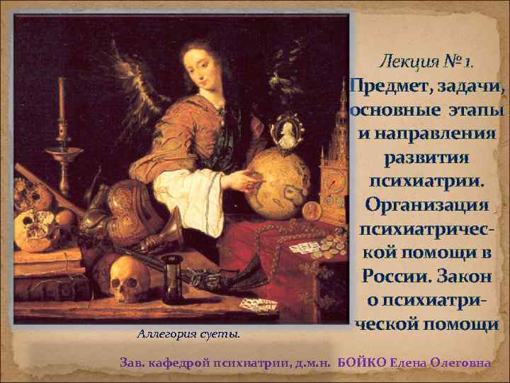 Аллегория суеты. Лекция № 1. Предмет, задачи, основные этапы и направления развития психиатрии. Организация