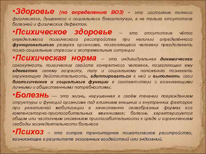  • Здоровье (по определению ВОЗ) - это состояние полного физического, душевного и социального