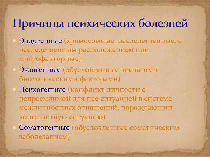 Причины психических болезней Эндогенные (хромосомные, наследственные, с наследственным расположением или многофакторные) Экзогенные (обусловленные внешними
