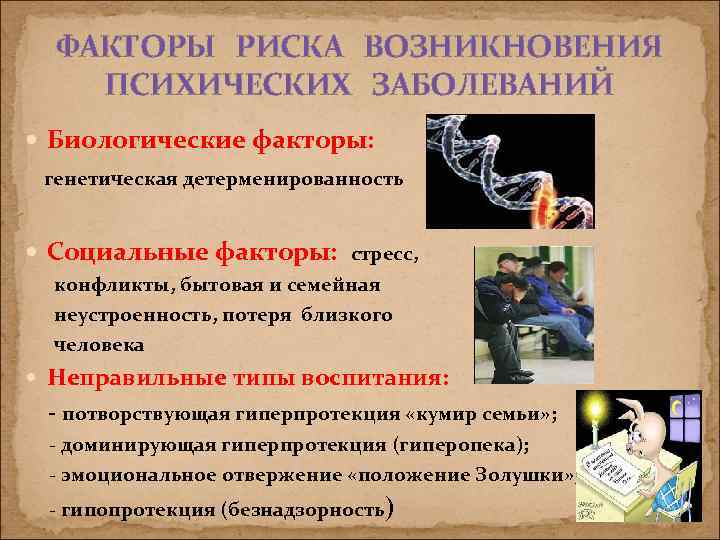 ФАКТОРЫ РИСКА ВОЗНИКНОВЕНИЯ ПСИХИЧЕСКИХ ЗАБОЛЕВАНИЙ Биологические факторы: генетическая детерменированность Социальные факторы: стресс, конфликты, бытовая
