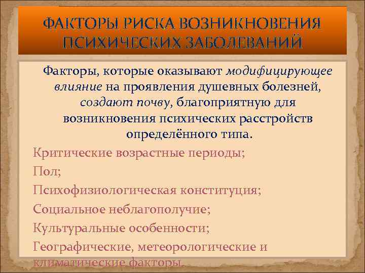 ФАКТОРЫ РИСКА ВОЗНИКНОВЕНИЯ ПСИХИЧЕСКИХ ЗАБОЛЕВАНИЙ Факторы, которые оказывают модифицирующее влияние на проявления душевных болезней,