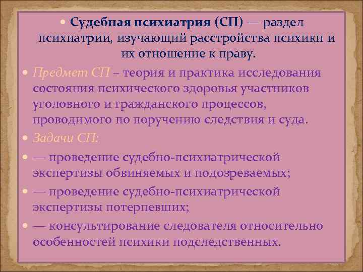  Судебная психиатрия (СП) — раздел психиатрии, изучающий расстройства психики и их отношение к
