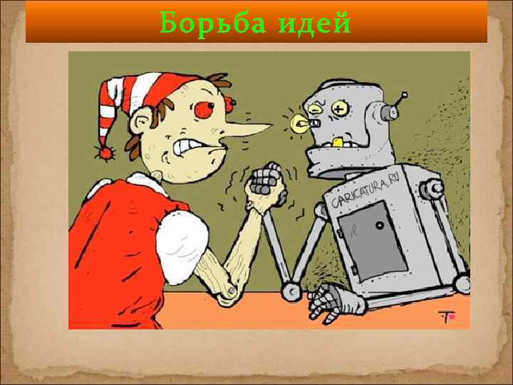 Борьба идей 