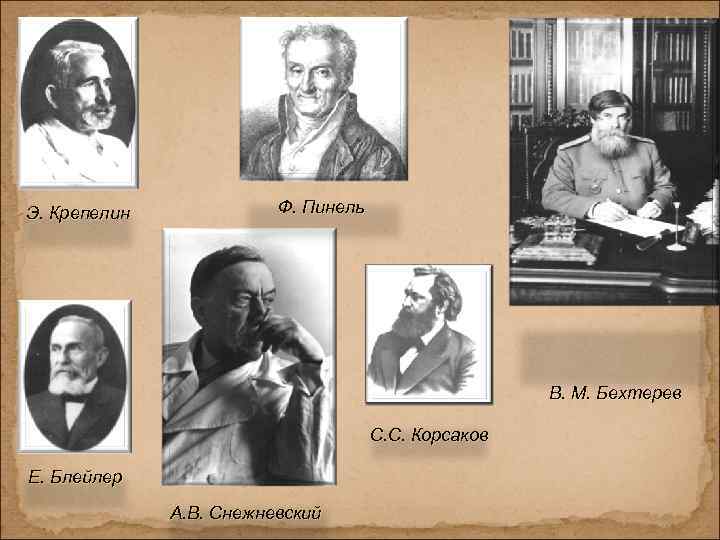 Э. Крепелин Ф. Пинель В. М. Бехтерев С. С. Корсаков Е. Блейлер А. В.