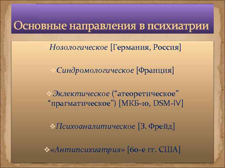 Основные направления в психиатрии v Нозологическое [Германия, Россия] v Синдромологическое [Франция] v Эклектическое (“атеоретическое”