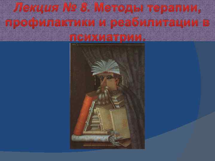 Лекция № 8. Методы терапии, профилактики и реабилитации в психиатрии. 