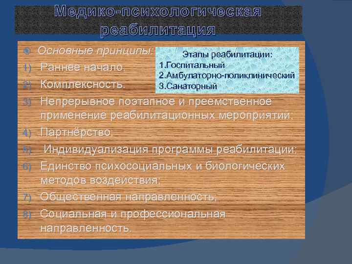 Медико-психологическая реабилитация 1) 2) 3) 4) 5) 6) 7) 8) Основные принципы: Этапы реабилитации: