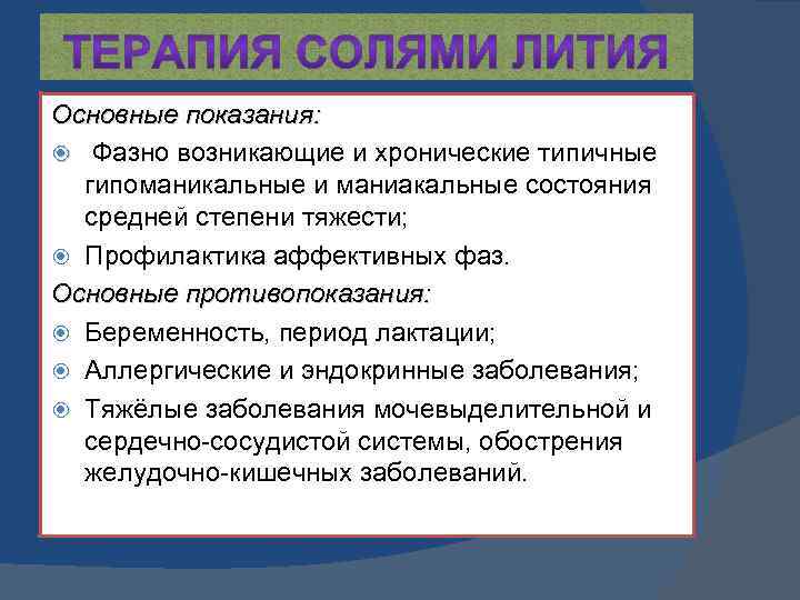 Основные показания: Фазно возникающие и хронические типичные гипоманикальные и маниакальные состояния средней степени тяжести;