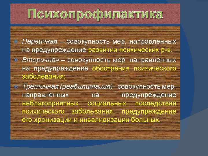 Психопрофилактика Первичная – совокупность мер, направленных на предупреждение развития психических р-в. Вторичная – совокупность