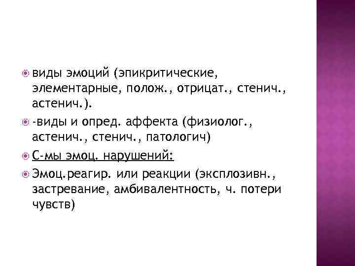  виды эмоций (эпикритические, элементарные, полож. , отрицат. , стенич. , астенич. ). -виды