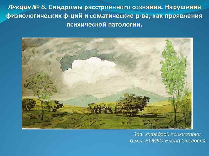 Лекция № 6. Синдромы расстроенного сознания. Нарушения физиологических ф-ций и соматические р-ва, как проявления