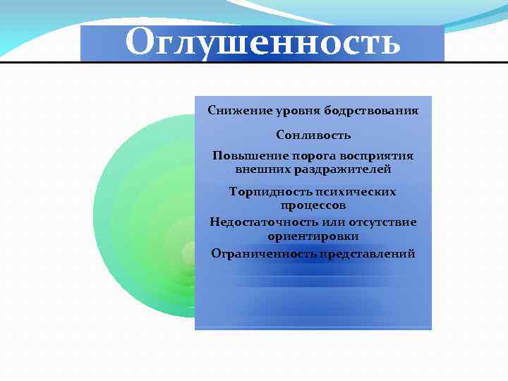 Оглушенность Снижение уровня бодрствования Сонливость Повышение порога восприятия внешних раздражителей Торпидность психических процессов Недостаточность