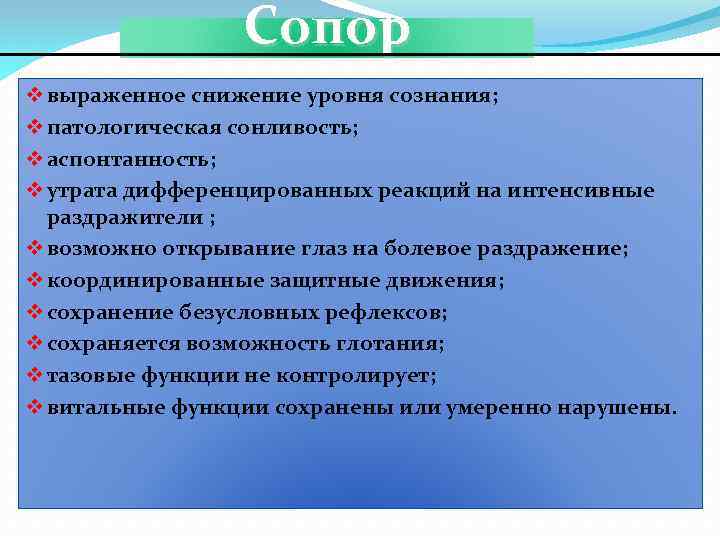 Сопор v выpaженнoe снижение уровня сознания; v патологическая сонливость; v аспонтанность; v утрата дифференцированных