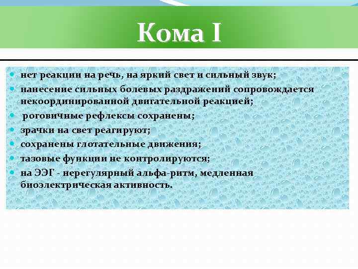 Кома I нет реакции на речь, на яркий свет и сильный звук; нанесение сильных