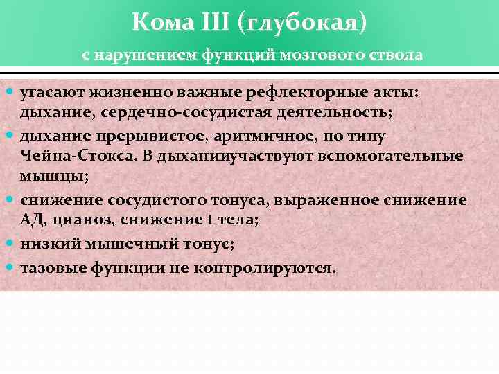 Кома III (глубокая) с нарушением функций мозгового ствола угасают жизненно важные рефлекторные акты: дыхание,