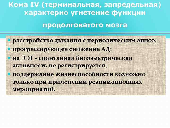 Кома IV (терминальная, запредельная) характерно угнетение функции продолговатого мозга расстройство дыхания с периодическим апноэ;