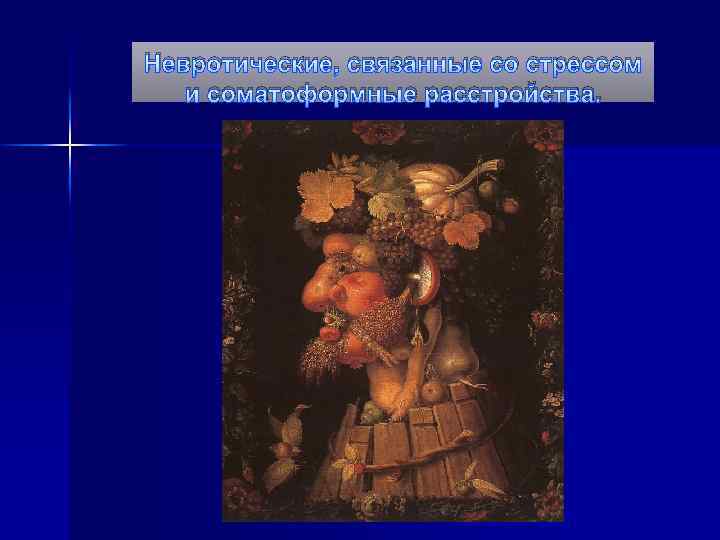 Невротические, связанные со стрессом и соматоформные расстройства. 