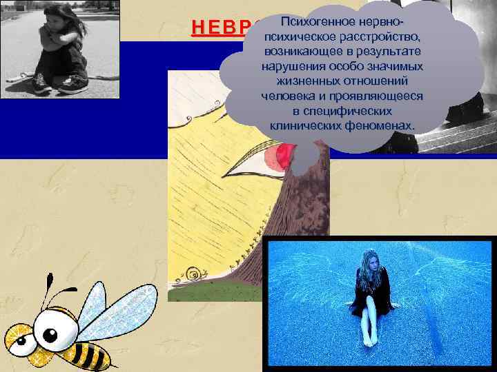 Н Е В Р О ЗПсихогенное нервнопсихическое расстройство, возникающее в результате нарушения особо значимых