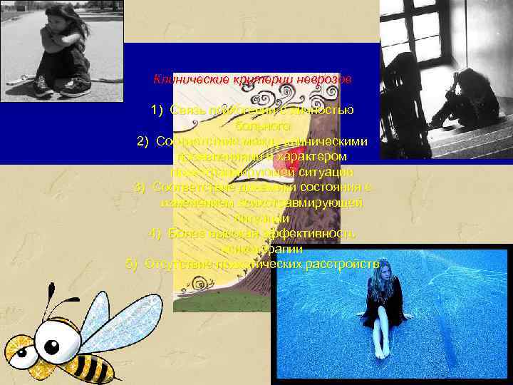 Клинические критерии неврозов 1) Связь психогении с личностью больного 2) Соответствие между клиническими проявлениями