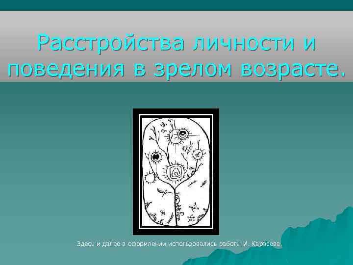 Расстройства личности и поведения в зрелом возрасте. Здесь и далее в оформлении использовались работы