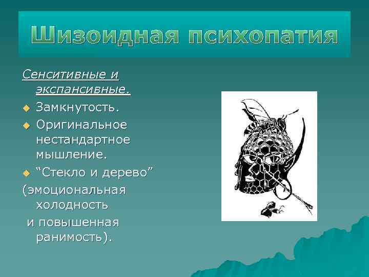 Шизоидная психопатия Сенситивные и экспансивные. u Замкнутость. u Оригинальное нестандартное мышление. u “Стекло и