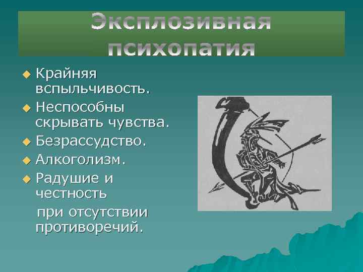 Крайняя вспыльчивость. u Неспособны скрывать чувства. u Безрассудство. u Алкоголизм. u Радушие и честность