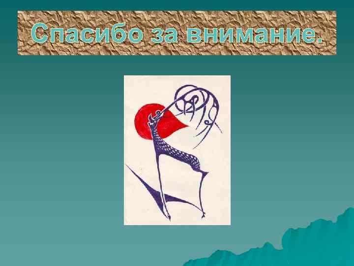 Спасибо за внимание. 