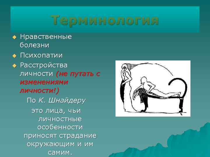 Терминология u u u Нравственные болезни Психопатии Расстройства личности (не путать с изменениями личности!)