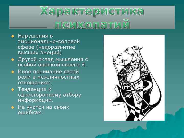 Характеристика психопатий u u u Нарушения в эмоционально-волевой сфере (недоразвитие высших эмоций). Другой склад