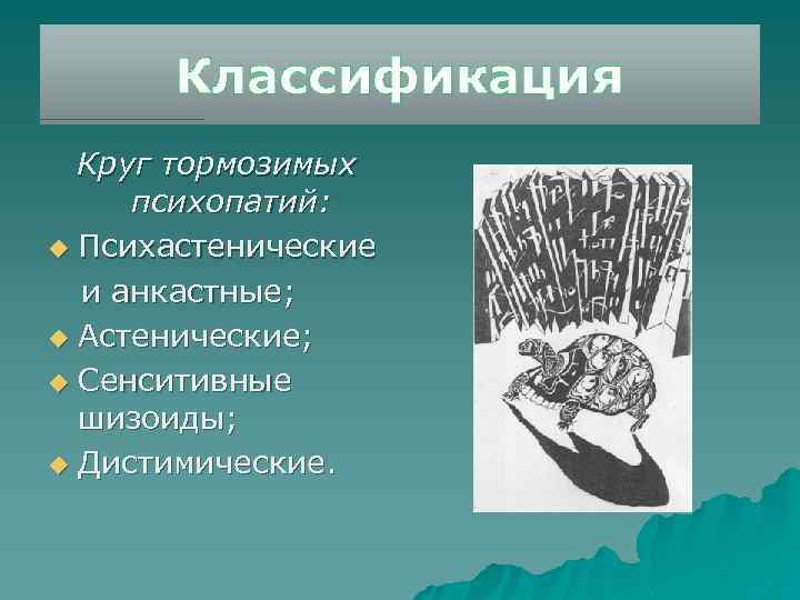 Классификация Круг тормозимых психопатий: u Психастенические и анкастные; u Астенические; u Сенситивные шизоиды; u