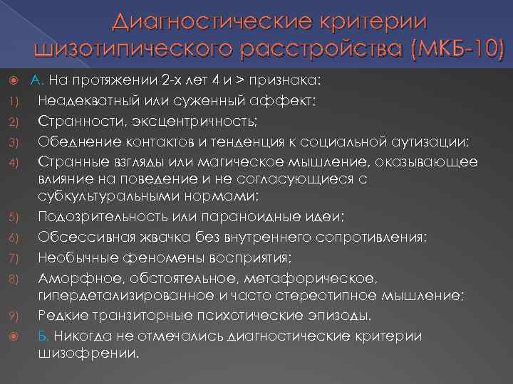 Диагностические критерии шизотипического расстройства (МКБ-10) 1) 2) 3) 4) 5) 6) 7) 8) 9)