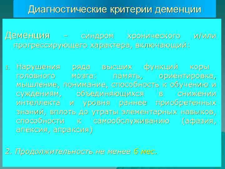 Диагностические критерии деменции Деменция – синдром хронического и/или прогрессирующего характера, включающий: 1. Нарушения ряда