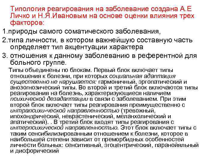  Типология реагирования на заболевание создана А. Е Личко и Н. Я. Ивановым на