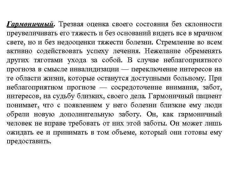 Гармоничный. Трезвая оценка своего состояния без склонности преувеличивать его тяжесть и без оснований видеть