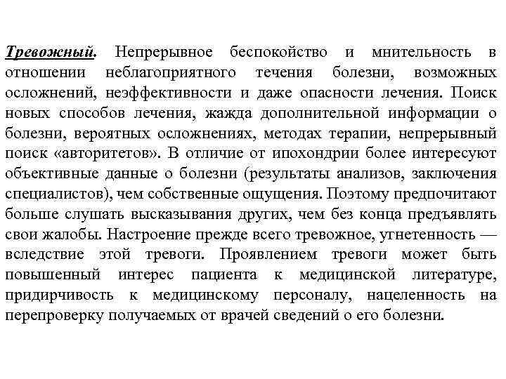 Тревожный. Непрерывное беспокойство и мнительность в отношении неблагоприятного течения болезни, возможных осложнений, неэффективности и