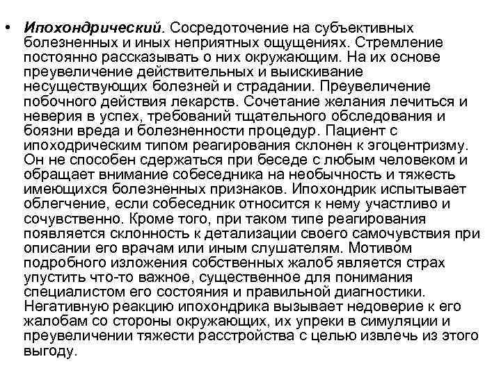  • Ипохондрический. Сосредоточение на субъективных болезненных и иных неприятных ощущениях. Стремление постоянно рассказывать