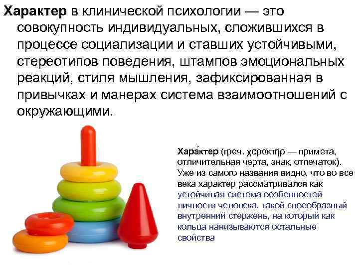 Характер в клинической психологии — это совокупность индивидуальных, сложившихся в процессе социализации и ставших