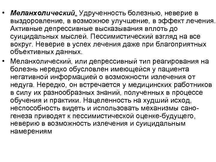  • Меланхолический. Удрученность болезнью, неверие в выздоровление, в возможное улучшение, в эффект лечения.