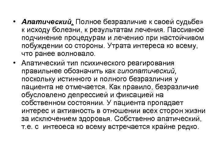  • Апатический. Полное безразличие к своей судьбе» к исходу болезни, к результатам лечения.
