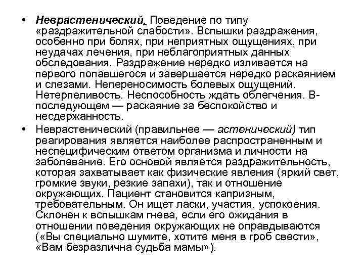 • Неврастенический. Поведение по типу «раздражительной слабости» . Вспышки раздражения, особенно при болях,