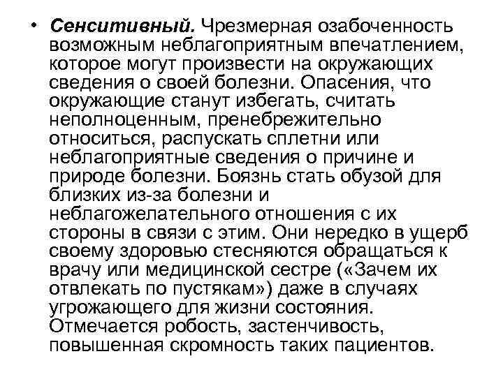  • Сенситивный. Чрезмерная озабоченность возможным неблагоприятным впечатлением, которое могут произвести на окружающих сведения