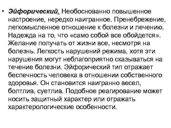  • Эйфорический. Необоснованно повышенное настроение, нередко наигранное. Пренебрежение, легкомысленное отношение к болезни и