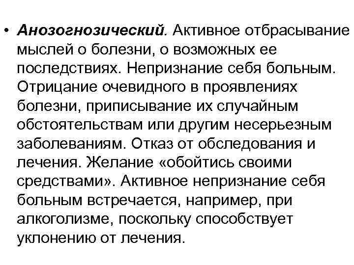  • Анозогнозический. Активное отбрасывание мыслей о болезни, о возможных ее последствиях. Непризнание себя