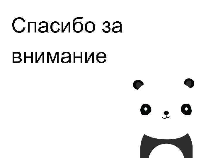 Спасибо за внимание 