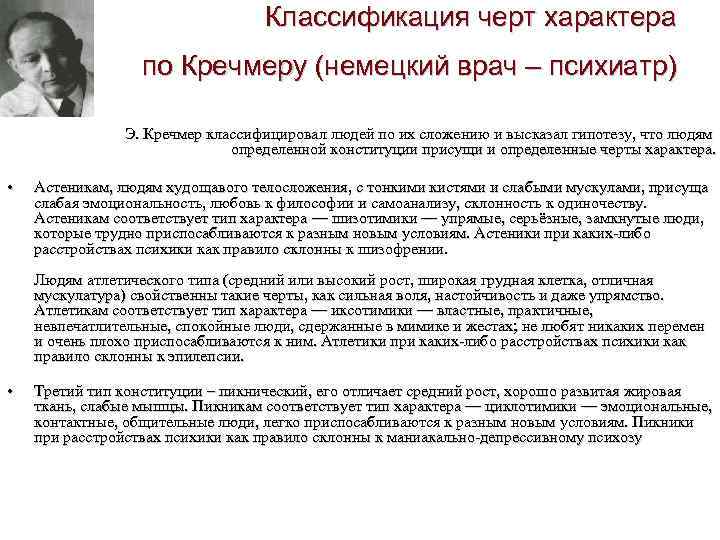 Классификация черт характера по Кречмеру (немецкий врач – психиатр) Э. Кречмер классифицировал людей по